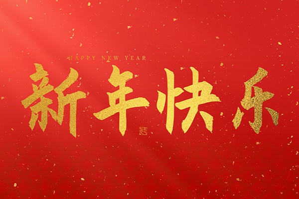 浙江中立建設有限公司祝大家2025新年快樂！